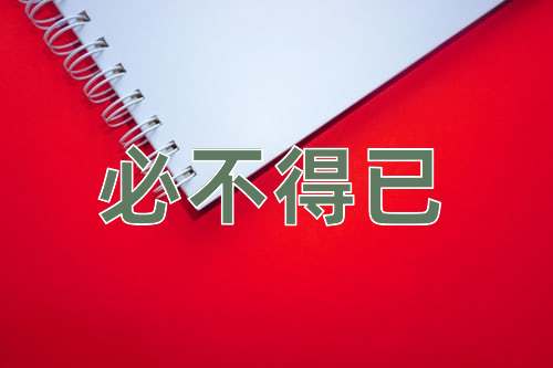 成语必不得已