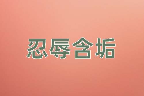 成语忍辱含垢