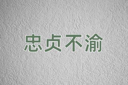 成语忠贞不渝