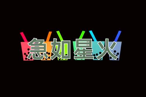 成语急如星火