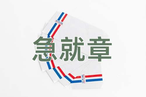 成语急就章