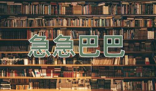 成语急急巴巴