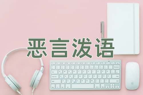 成语恶言泼语