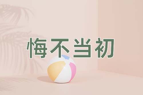 成语悔不当初
