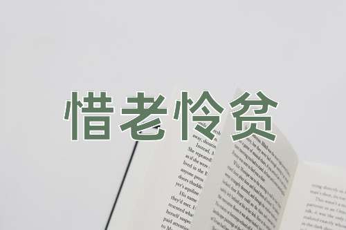 成语惜老怜贫