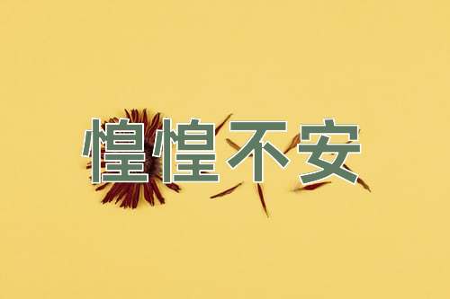 成语惶惶不安