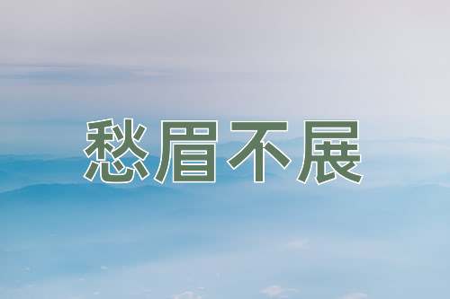 成语愁眉不展