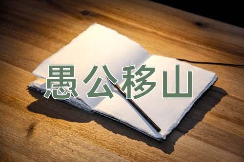 成语愚公移山