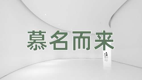 成语慕名而来