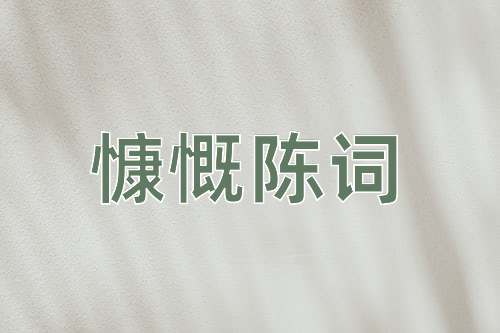 成语慷慨陈词