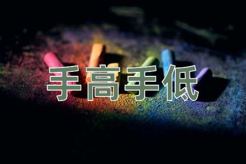 成语手高手低