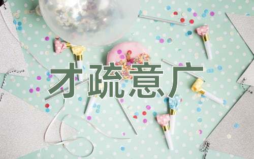 成语才疏意广