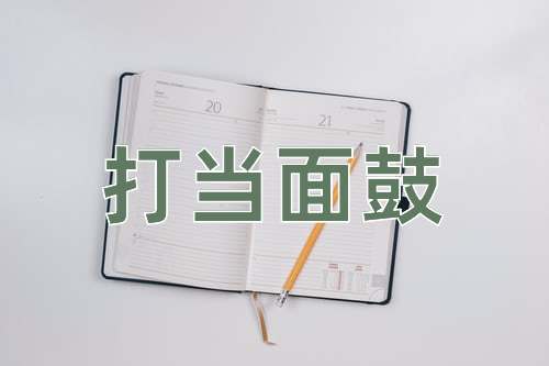 成语打当面鼓