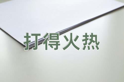 成语打得火热