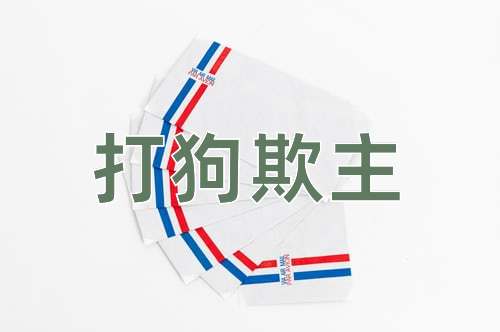 成语打狗欺主