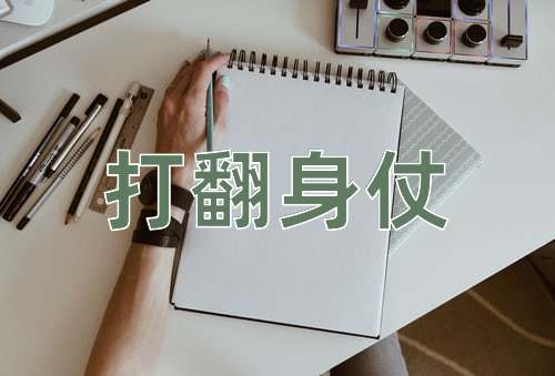 成语打翻身仗