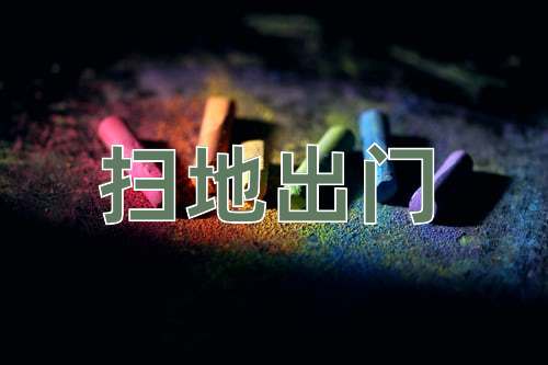 成语扫地出门