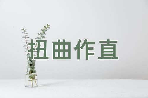 成语扭曲作直