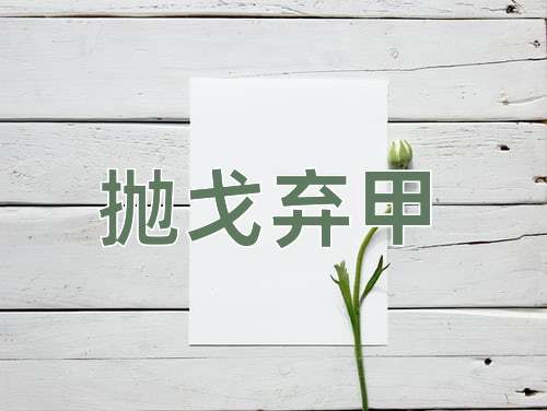 成语抛戈弃甲