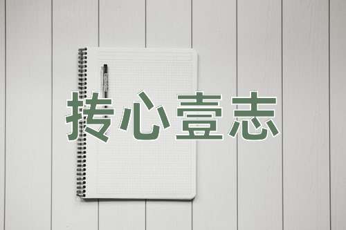 成语抟心壹志