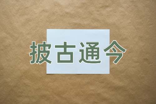 成语披古通今