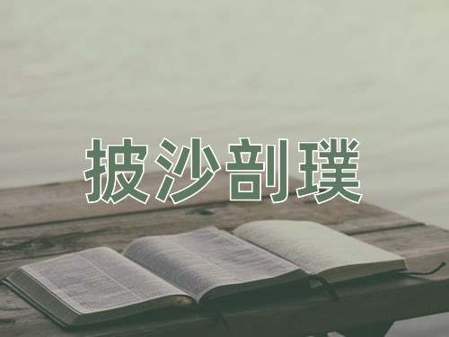 成语披沙剖璞