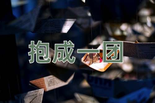 成语抱成一团