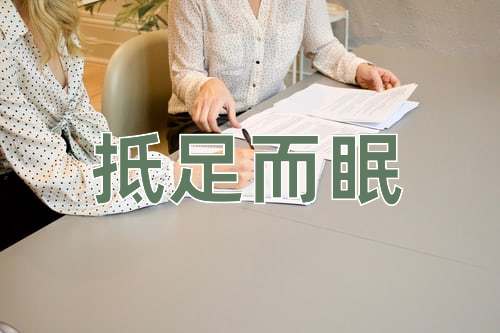 成语抵足而眠