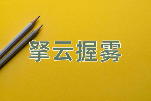 成语拏云握雾