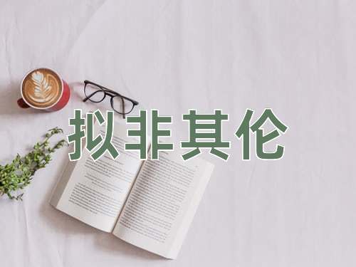 成语拟非其伦