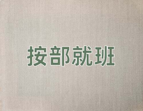 成语按部就班