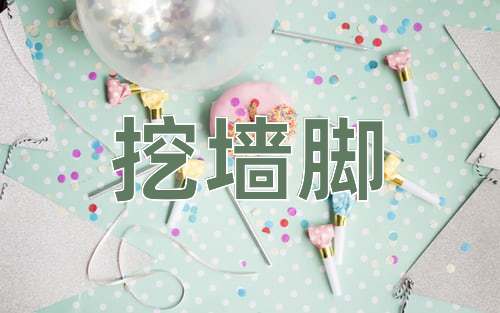 成语挖墙脚