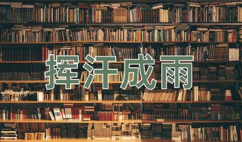 成语挥汗成雨
