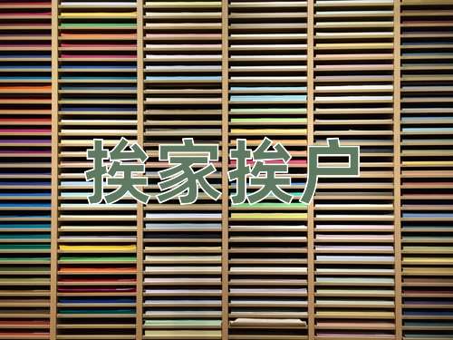 成语挨家挨户