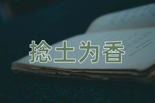 成语捻土为香