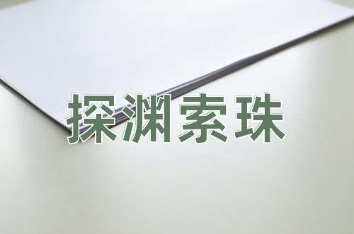 成语探渊索珠