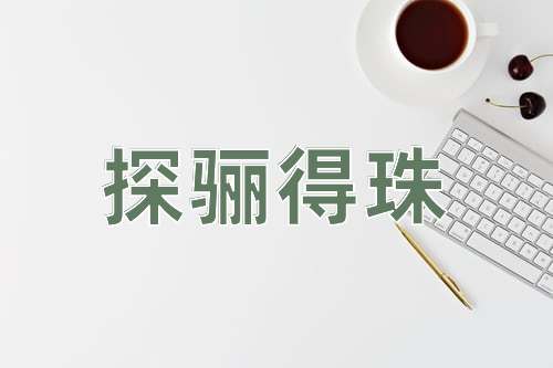 成语探骊得珠