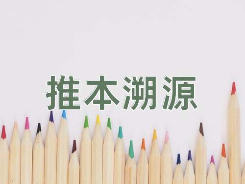 成语推本溯源