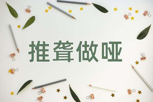 成语推聋做哑