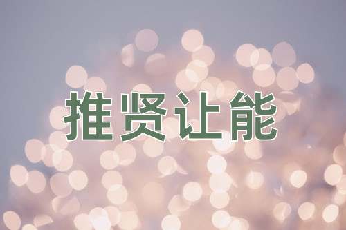 成语推贤让能