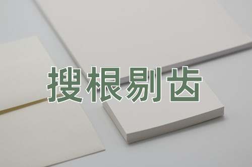 成语搜根剔齿