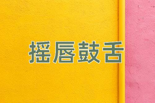 成语摇唇鼓舌