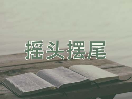 成语摇头摆尾