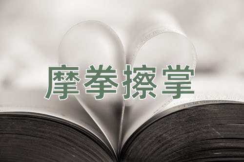 成语摩拳擦掌