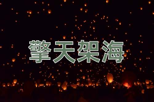 成语擎天架海