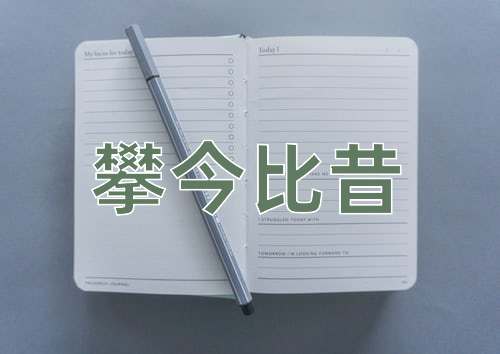 成语攀今比昔