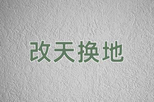 成语改天换地