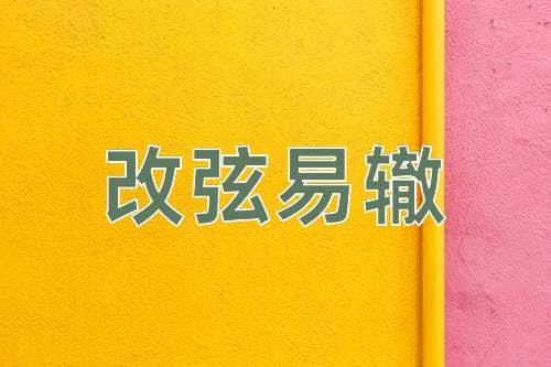 成语改弦易辙