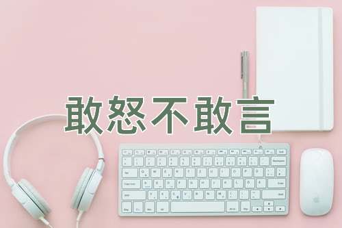 成语敢怒不敢言