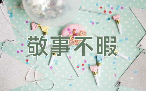 成语敬事不暇